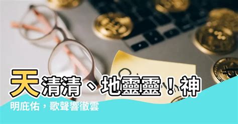 天清清地靈靈呼請五路四海眾神明|【天龍傳奇 唱詞】侯留、米香～唱詞、台詞 @乩童案。